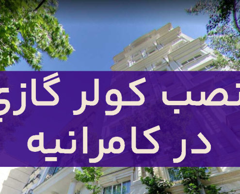 نصب کولر گازی در کامرانیه