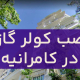 نصب کولر گازی در کامرانیه