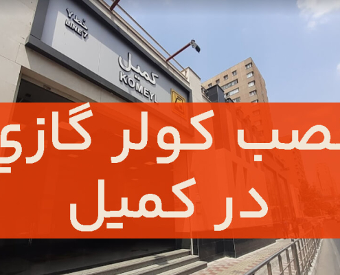 نصب کولر گازی در کمیل