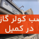 نصب کولر گازی در کمیل