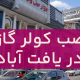 نصب کولر گازی در یافت آباد