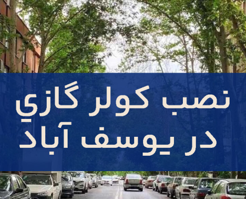 نصب کولر گازی در یوسف آباد