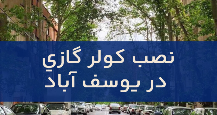 نصب کولر گازی در یوسف آباد