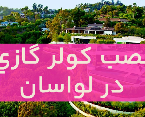 نصب کولر گازی دز لواسان