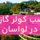 نصب کولر گازی دز لواسان