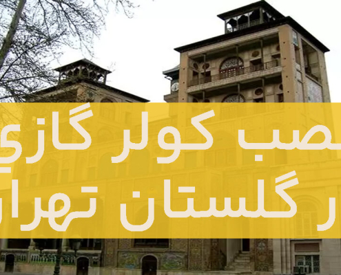 نصب کولر گازی در گلستان