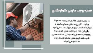 نصب کولر گازی
