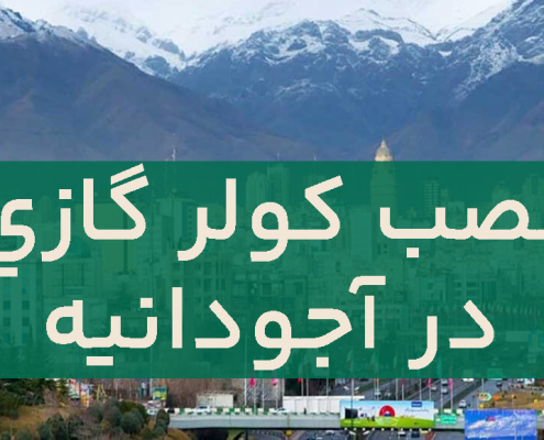 نصب کولرگازی در آجودانیه
