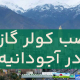 نصب کولرگازی در آجودانیه