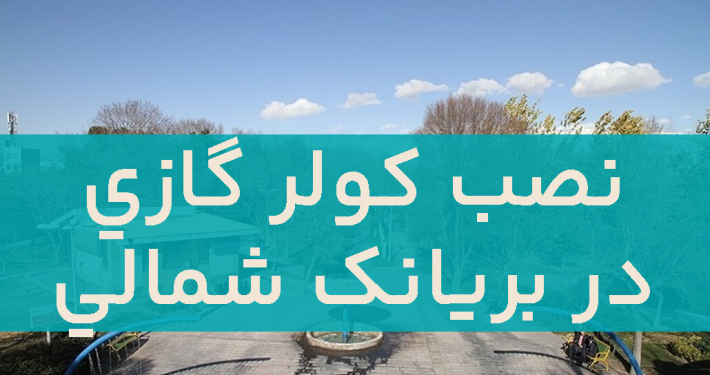 نصب کولرگازی در بریانک شمالی