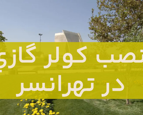 نصب کولرگازی در تهرانسر