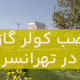 نصب کولرگازی در تهرانسر