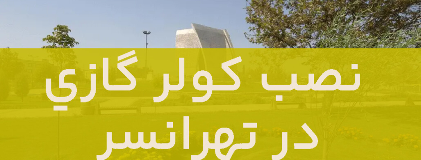 نصب کولرگازی در تهرانسر