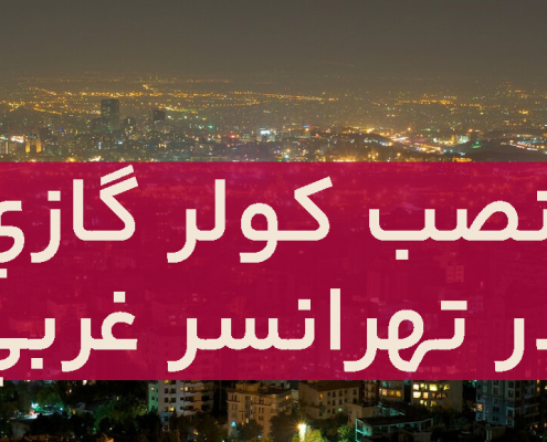 نصب کولرگازی در تهرانسر غربی