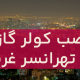 نصب کولرگازی در تهرانسر غربی