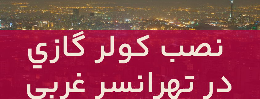 نصب کولرگازی در تهرانسر غربی