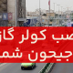 نصب کولرگازی در جیحون شمالی