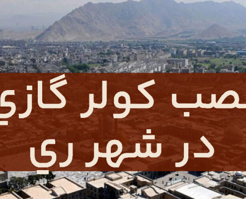 نصب کولرگازی در شهر ری