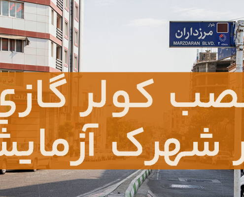 نصب کولرگازی در شهرک آزمایش