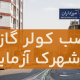 نصب کولرگازی در شهرک آزمایش