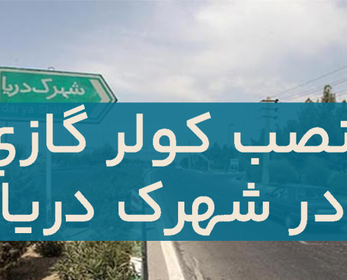 نصب کولرگازی در شهرک دریا