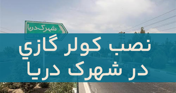 نصب کولرگازی در شهرک دریا