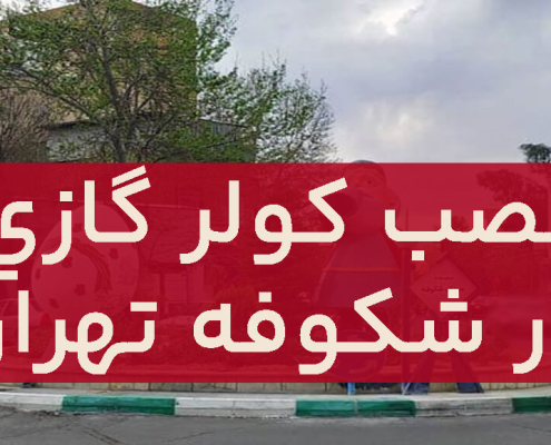 نصب کولرگازی در شکوفه تهران