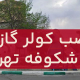 نصب کولرگازی در شکوفه تهران
