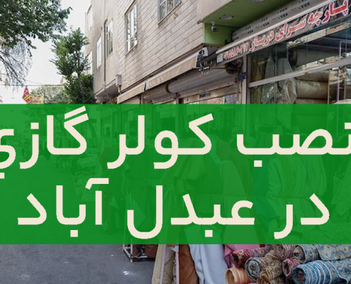 نصب کولرگازی در عبدل آباد