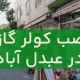 نصب کولرگازی در عبدل آباد