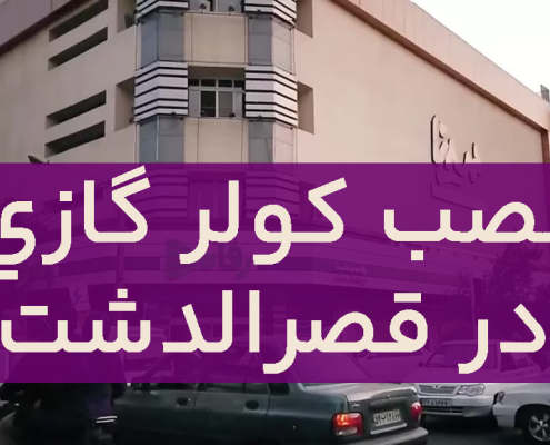 نصب کولرگازی در قصرالدشت