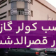 نصب کولرگازی در قصرالدشت