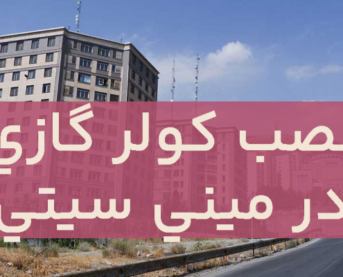 نصب کولرگازی در مینی سیتی