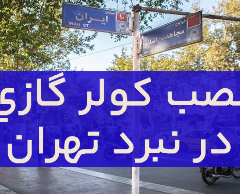 نصب کولرگازی در نبرد تهران