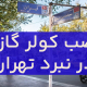 نصب کولرگازی در نبرد تهران
