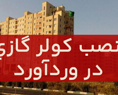 نصب کولرگازی در وردآورد