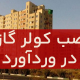 نصب کولرگازی در وردآورد