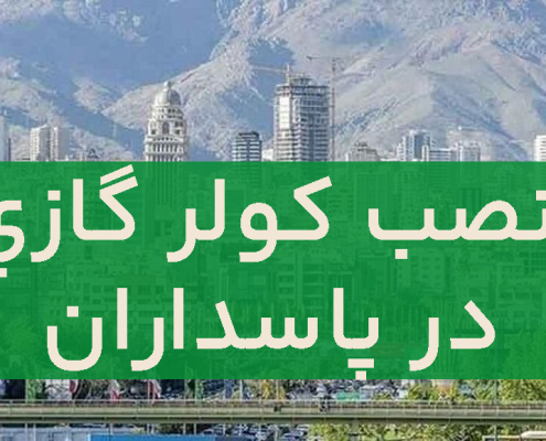 نصب کولرگازی در پاسداران