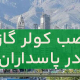 نصب کولرگازی در پاسداران