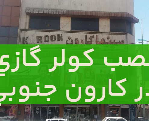 نصب کولرگازی در کارون جنوبی