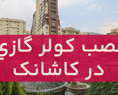 نصب کولرگازی در کاشانک