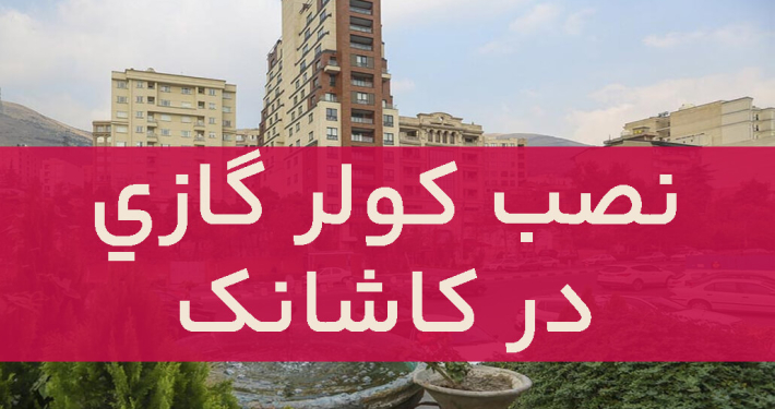 نصب کولرگازی در کاشانک