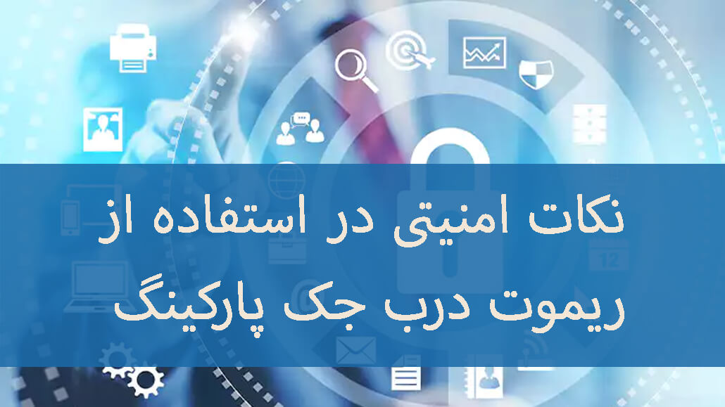 نکات امنیتی در استفاده از ریموت درب 