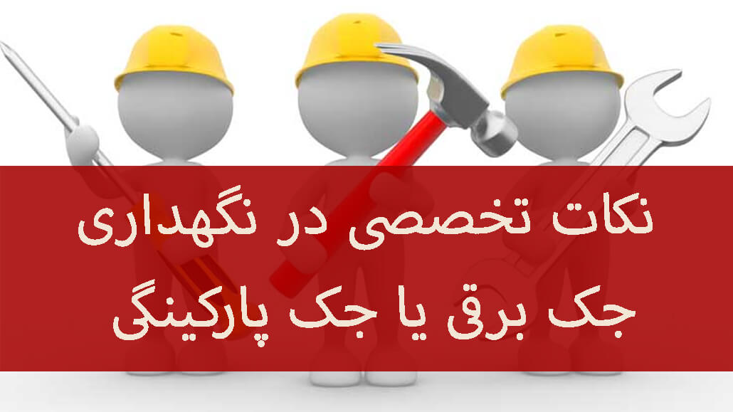 نکات تخصصی و حیاتی در نگهداری جک