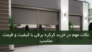 نکات مهم در خرید کرکره برقی با کیفیت و قیمت مناسب