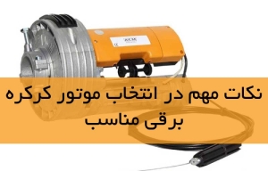نکات مهم در انتخاب موتور کرکره برقی مناسب