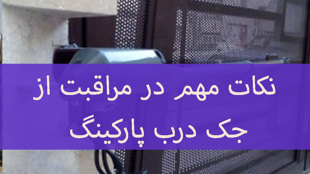 نکات مهم در مراقبت از جک درب پارکینگ