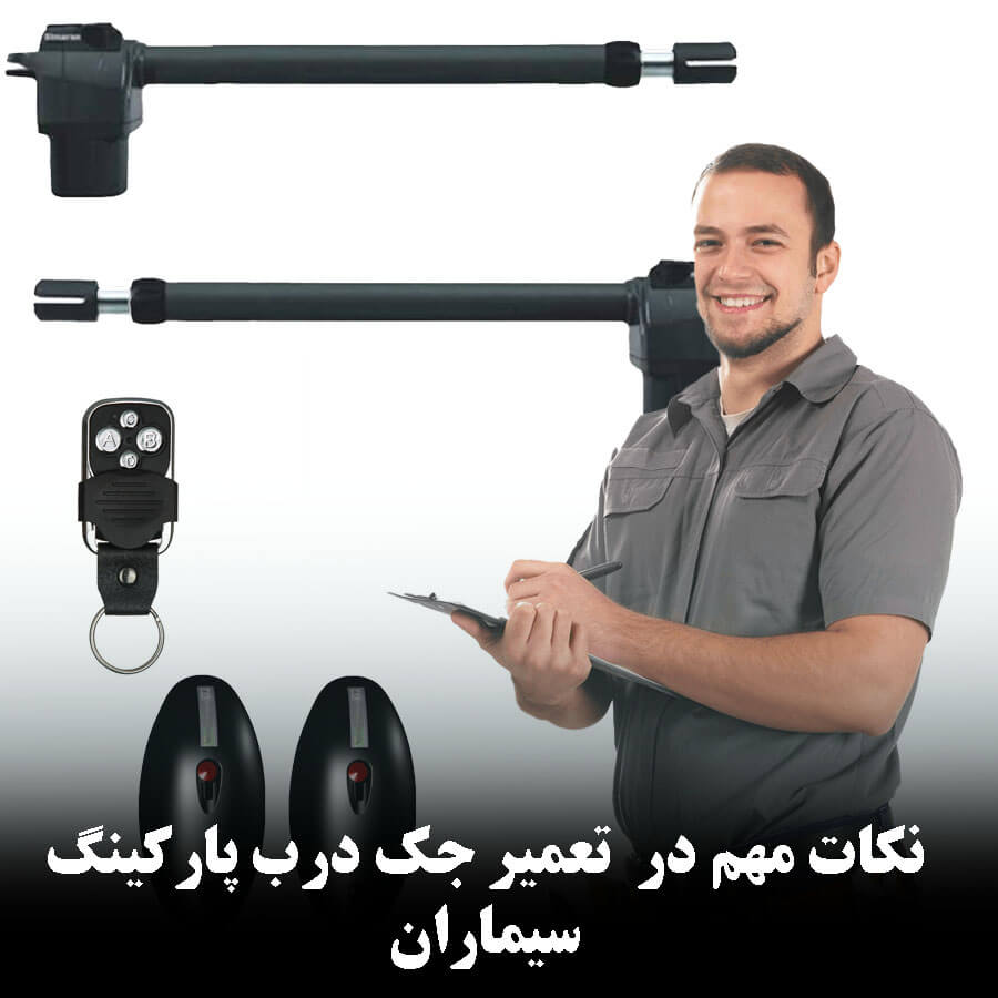 نکات مهم در نگهداری و تعمیر جک درب پارکینگ سیماران