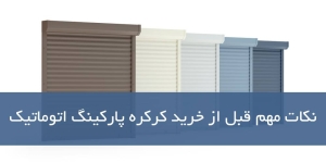 نکات مهم قبل از خرید کرکره پارکینگ اتوماتیک