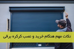 نکات مهم هنگام خرید و نصب کرکره برقی